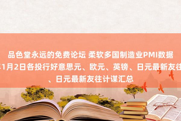 品色堂永远的免费论坛 柔软多国制造业PMI数据！2020年1月2日各投行好意思元、欧元、英镑、日元最新友往计谋汇总