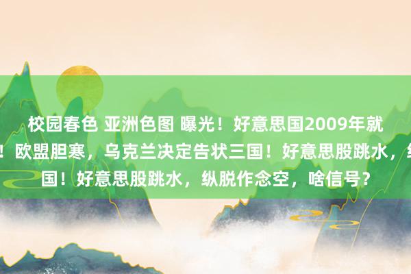 校园春色 亚洲色图 曝光！好意思国2009年就入侵华为总部就业器！欧盟胆寒，乌克兰决定告状三国！好意思股跳水，纵脱作念空，啥信号？